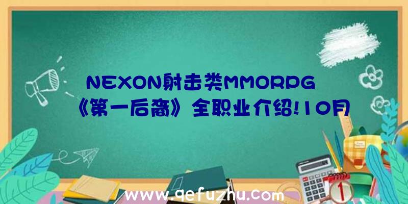 NEXON射击类MMORPG